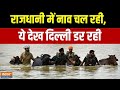 Punjab Flood: राजधानी में नाव चल रही, ये देख दिल्ली डर रही | Heavy Rain | Punjab | Rescue Operation