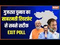 IndiaTV exit poll predicts: चुनाव का सबसे सटीक विश्लेषण, क्या गुजरात में एक बार फिल कमल खिलेगा?