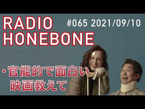 RADIO HONEBONE #065 (2021/09/10配信)【音声コンテンツ】