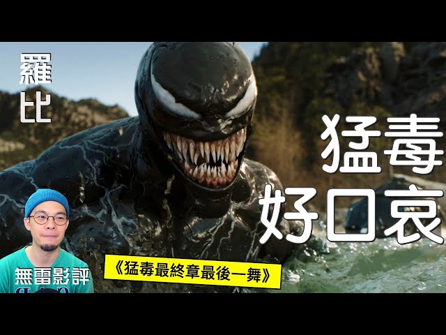 【影評】猛毒3最終章 最後一舞 Venom: The Last Dance羅比 - 羅比頻道