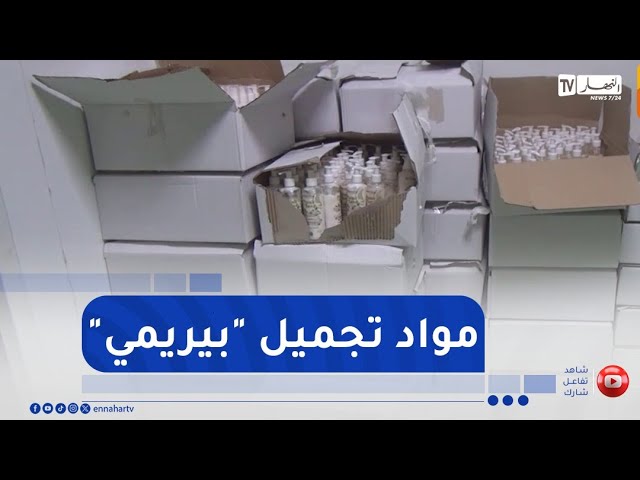 ميلة/ كشف ورشة غير شرعية لتصنيع مستحضرات تجميل بمواد منتهية الصلاحية