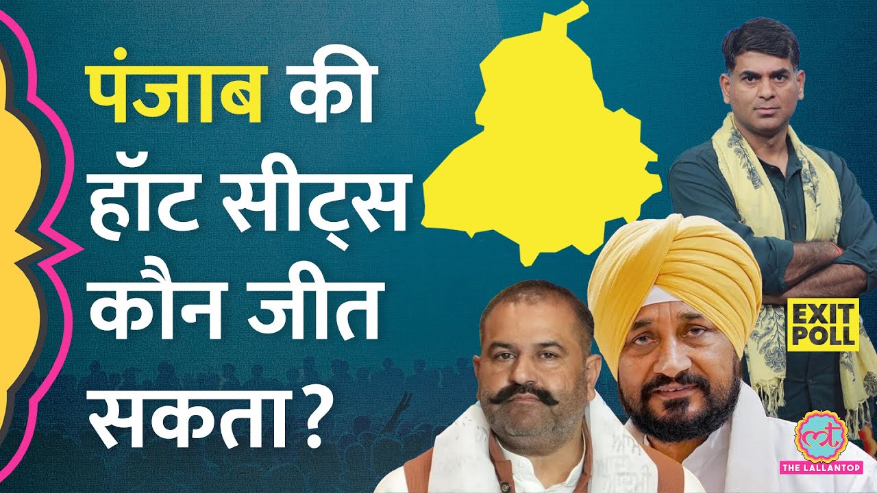 Exit polls of Punjab Hot Seats: Charanjit Singh Channi और Sushil Kumar Rinku में कौन आगे?