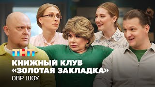 ОВР Шоу: Книжный клуб «Золотая закладка»  @TNT_television