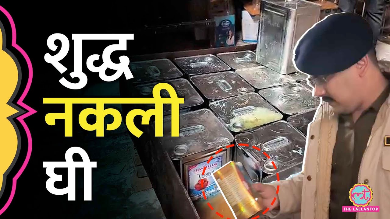 Mother Dairy, Patanjali जैसे ब्रांड्स के नाम से बिक रहा था नकली घी, कहीं आप तो नहीं खा रहे थे?