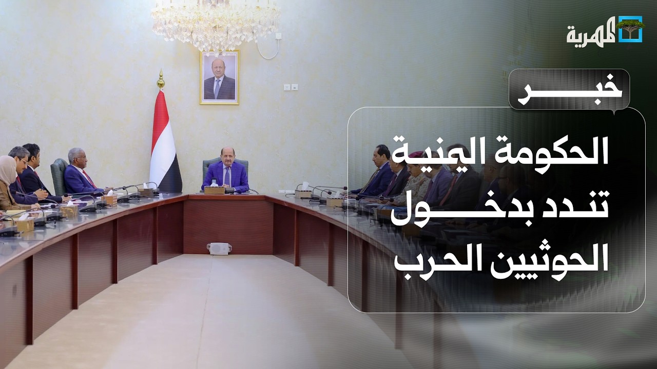 الحكومة اليمنية تندد بإعلان الحوثيين الدخول في الحرب وتتهم إيران