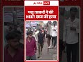 Gorakhpur: पशु तस्करों ने की NEET छात्र की हत्या | Uttarpradesh | Animal Trafficking | ABP SHORTS  - 01:00 min - News - Video