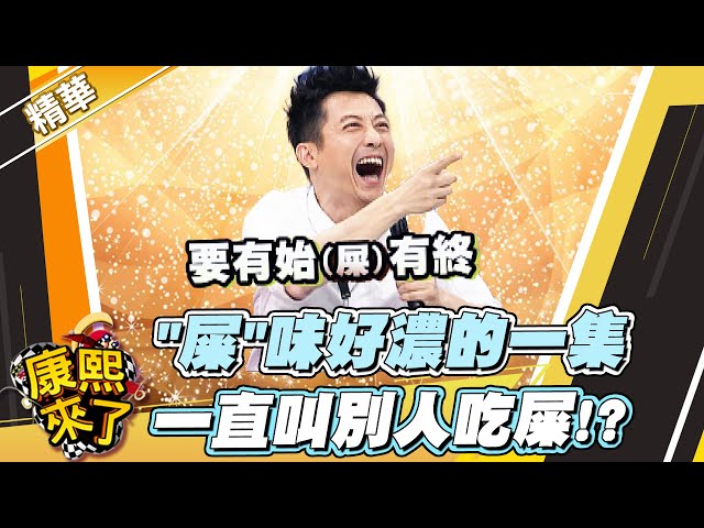 【#康熙隨選精華 1467】"屎"味好濃的一集 一直叫別人吃屎!?