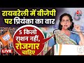 Priyanka Gandhi Speech: Raebareli में मोदी सरकार पर जमकर बरसीं Priyanka Gandhi | Aaj Tak