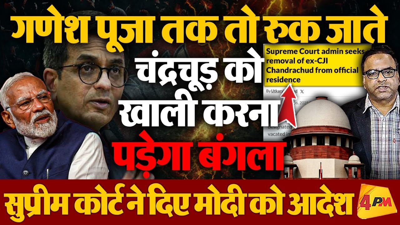 पूर्व CJI चंद्रचूड़ को घर खाली करना पड़ेगा, सुप्रीम कोर्ट ने दिए केंद्र को दिशा निर्देश