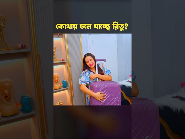 কোথায় চলে যাচ্ছে রিতু #shorts