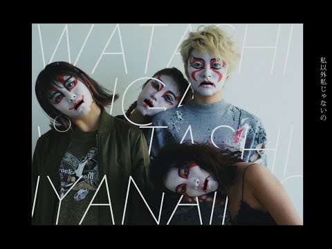 ゲスの極み乙女。「私以外私じゃないの(Remix by PARKGOLF)」