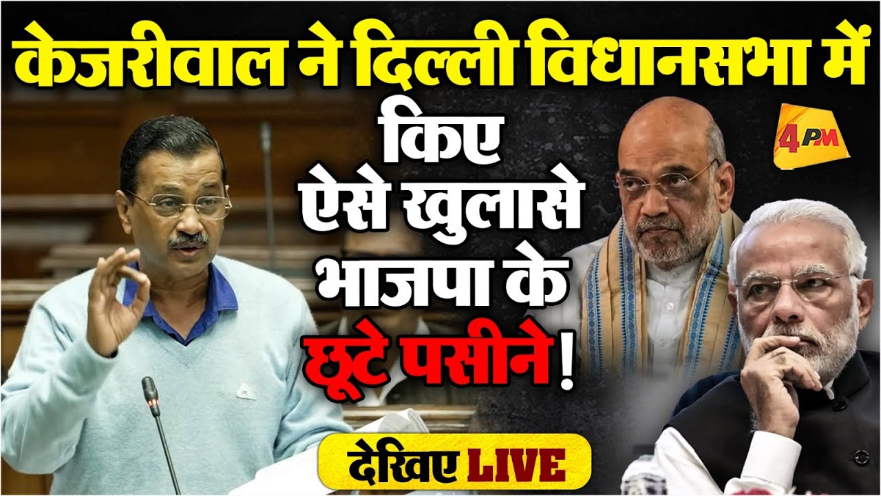 🔴LIVE:Delhi Vidhansabha में Arvind Kejriwal ने किए बड़े खुलासे, BJP की उड़ी नींद! | Aam Aadmi Party