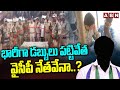 భారీగా డబ్బులు పట్టివేత.. వైసీపీ నేతవేనా..? | Police Seized Huge Amount Of YCP Leader | ABN Telugu