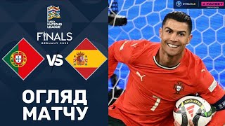 Португалія – Іспанія. Ліга націй, ФІНАЛ / Огляд матчу