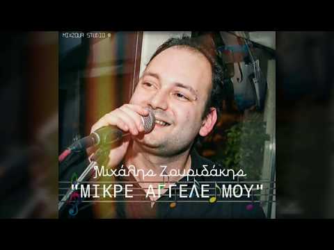 Mixalis Zouridakis - Μικρέ Άγγελέ μου (My little Angel)