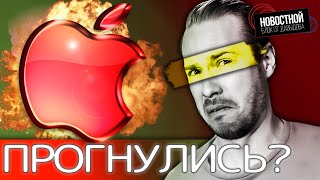 ЕВРОСОЮЗ ЗАСТАВИЛ APPLE ПОЙТИ НА УСТУПКИ | Боевые экзоскелеты | Учёные обратили старение вспять