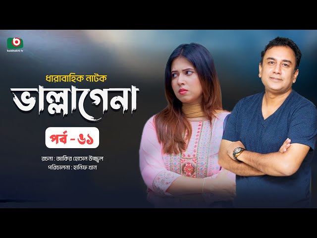 ধারাবাহিক নাটক - ভাল্লাগেনা পর্ব ৬১ | New Drama Serial - Bhallagena EP 61 | জাহিদ হাসান, স্বর্ণলতা