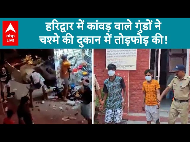 Kawad Yatra Clash: Haridwar में कांवड़ वाले गुंडों ने चश्मे की दुकान में तोड़फोड़ की!  | ABP LIVE