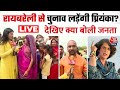 Priyanka Gandhi के चुनाव लड़ने को लेकर क्या बोली Raebareli की जनता? | Lok Sabha Election | Aaj Tak