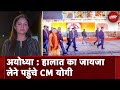 Yogi Adityanath: Ayodhya में भीड़ काबू करने के लिए बढ़ाई गई सुरक्षा व्यवस्था | City Centre