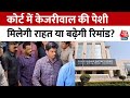 Arvind Kejriwal Arrest News: Rouse Avenue Court में CM Kejriwal की पेशी, सुनवाई जारी | Aaj Tak