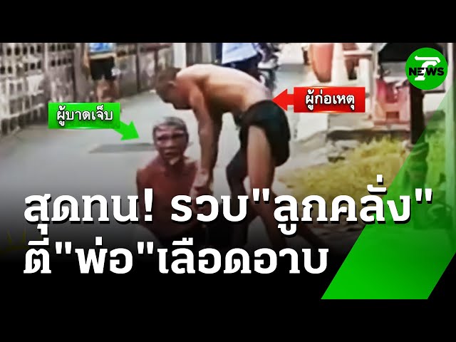 สุดทน! แจ้งตร.จับลูกคลั่งทุบตีพ่อเลือดอาบ | 11 ก.ค. 68 | ห้องข่าวหัวเขียว