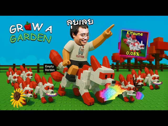 จิ้งจอกเก้าหาง 8 ตัว พร้อมบุกทุกสวน !! | Grow a Garden Roblox