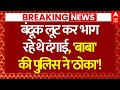 Bareilly Violence Updates : बंदूक लूट कर भाग रहे थे दंगाई, बाबा की पुलिस ने ठोका! | CM Yogi