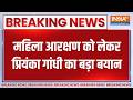 Breaking News: महिला आरक्षण को लेकर प्रियंका गांधी ने दे दिया बड़ा बयान | Women Reservation Bill