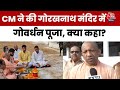 Govardhan Puja : भारत की समृद्धि का आधार भारतीय गोवंश रहा है गोरखपुर में बोले CM Yogi | Gorakhpur