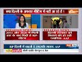 President Rule in Delhi LIVE: केजरीवाल सरकार पर खतरा, दिल्ली में राष्ट्रपति शासन ! Arvind Kejriwal  - 04:14:00 min - News - Video