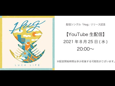 配信シングル「Hug」リリース記念生配信