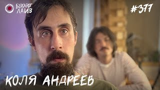Коля Андреев | Бухарог Лайв #377