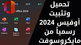 تنزيل وتثبيت أوفيس 2024 من مايكروسوفت