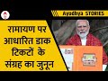 Ayodhya: प्राण प्रतिष्ठा से पहले लगाई गई श्रीराम से जुड़े डाक टिकटों की प्रदर्शनी | ABP News