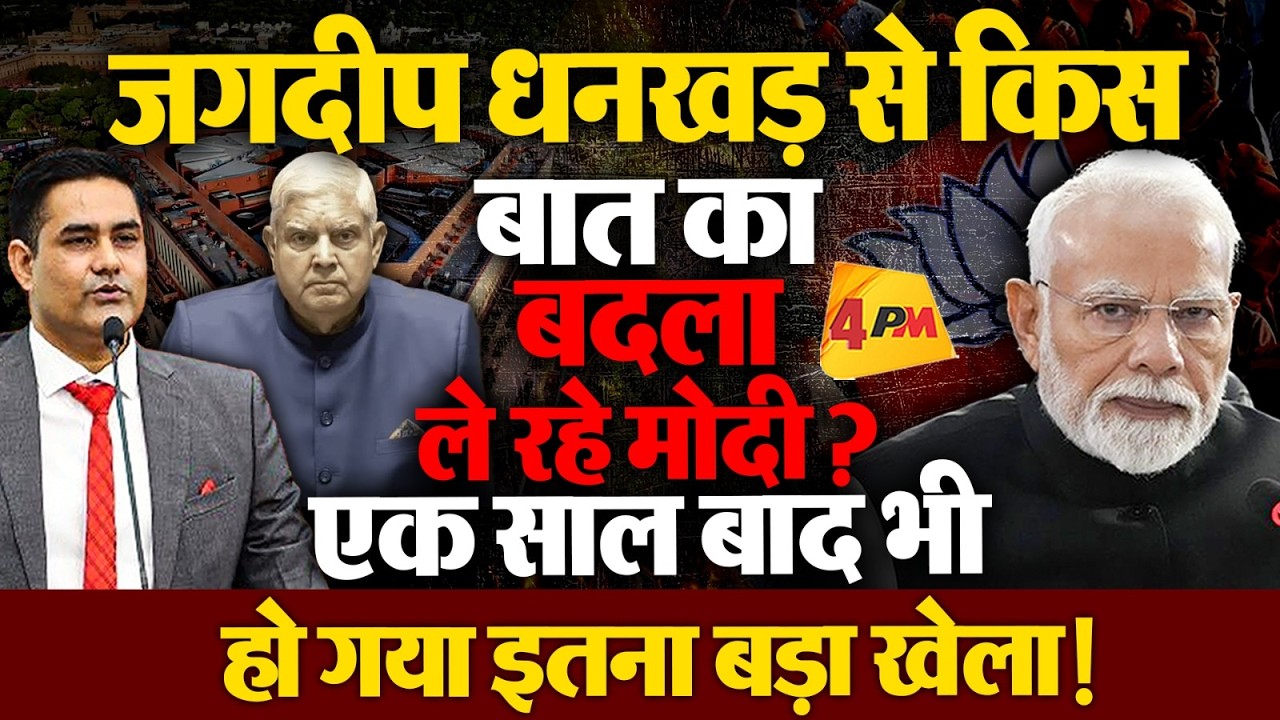 जगदीप धनखड़ ने सोचा न होगा मोदी कर देंगे ऐसा खेला!