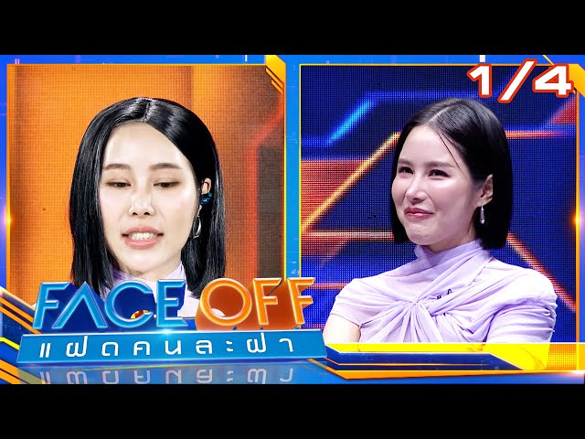 FACE OFF แฝดคนละฝา | เบญ เรวิญานันท์ & ภณ ณวัสน์ | 8 ก.ค. 68 [1/4]