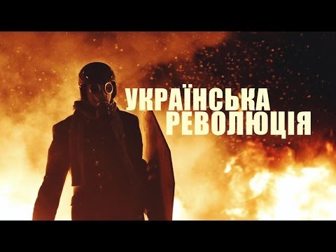Українська революція | Євромайдан