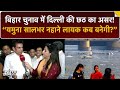 छठ पर कांग्रेस का दिल्ली सरकार पर हमला: देवेंद्र यादव बोले- यमुना 365 दिन नहाने लायक कब बनेगी?