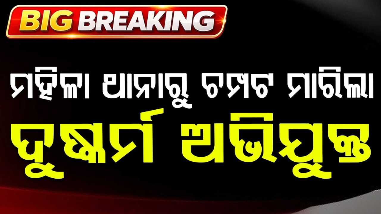 Ra*e Accused Escapes From Bhubaneswar Women Police Station On Pretext Of Breakfast | Argus News