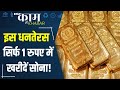 Dhanteras 2023 : इस साल धनतेरस पर खरीदें केवल 1 रुपए में सोना, जानें कैसे? | Gold Offers