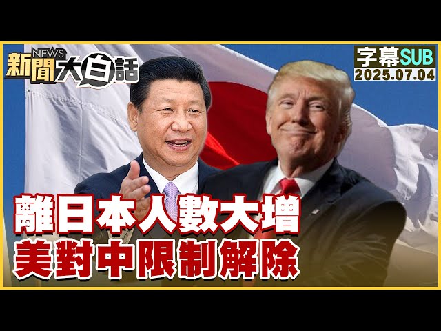 【SUB】離日本人數大增 美對中限制解除【#新聞大白話】20250704 #字幕版  #日本 #美國 #中國