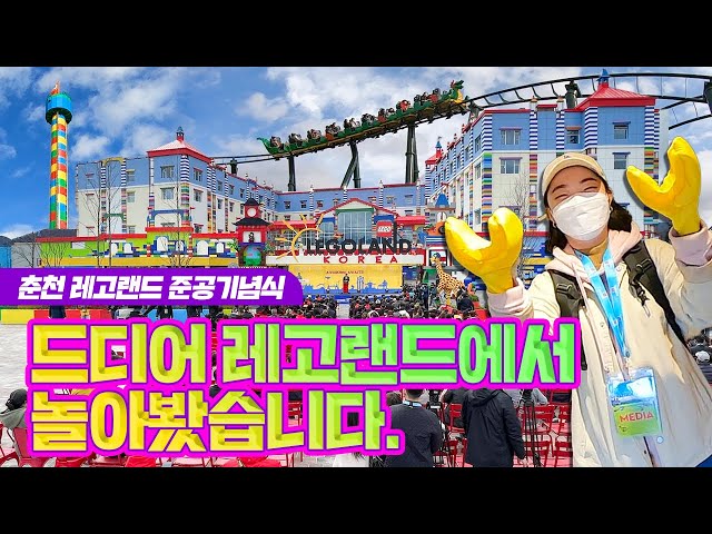 [강원도청VLOG]드디어!!! 레고랜드에서 롤러코스터 탔습니다!!!