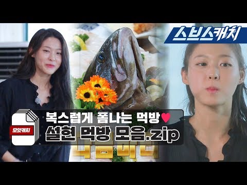 복스럽게 먹는♥ 설현 폼나게 먹자 먹방 모음!! 《모았캐치 / 폼나게 먹자 / 스브스캐치》