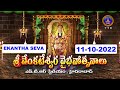Sri Venkateswara Swamy Vaibhavotsavalu || Ekantha Seva || Hyderabad || 11-10-2022 || SVBC TTD