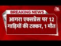 Agra Expressway पर कोहरे में टकराईं 12 गाड़ियां, 1 मौत | Yamuna Expressway Accident | Delhi Weather