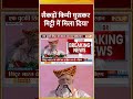 #pmmodi #operationsindoor पर बोलें आतंक के आकाओं को भी भारी कीमत चुकानी पड़ेगी #shorts #pakistan  - 00:55 min - News - Video