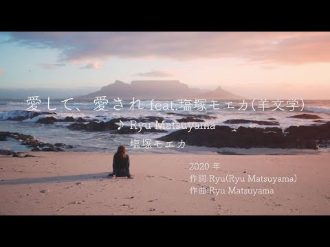 【カラオケ】愛して、愛され feat.塩塚モエカ(羊文学)