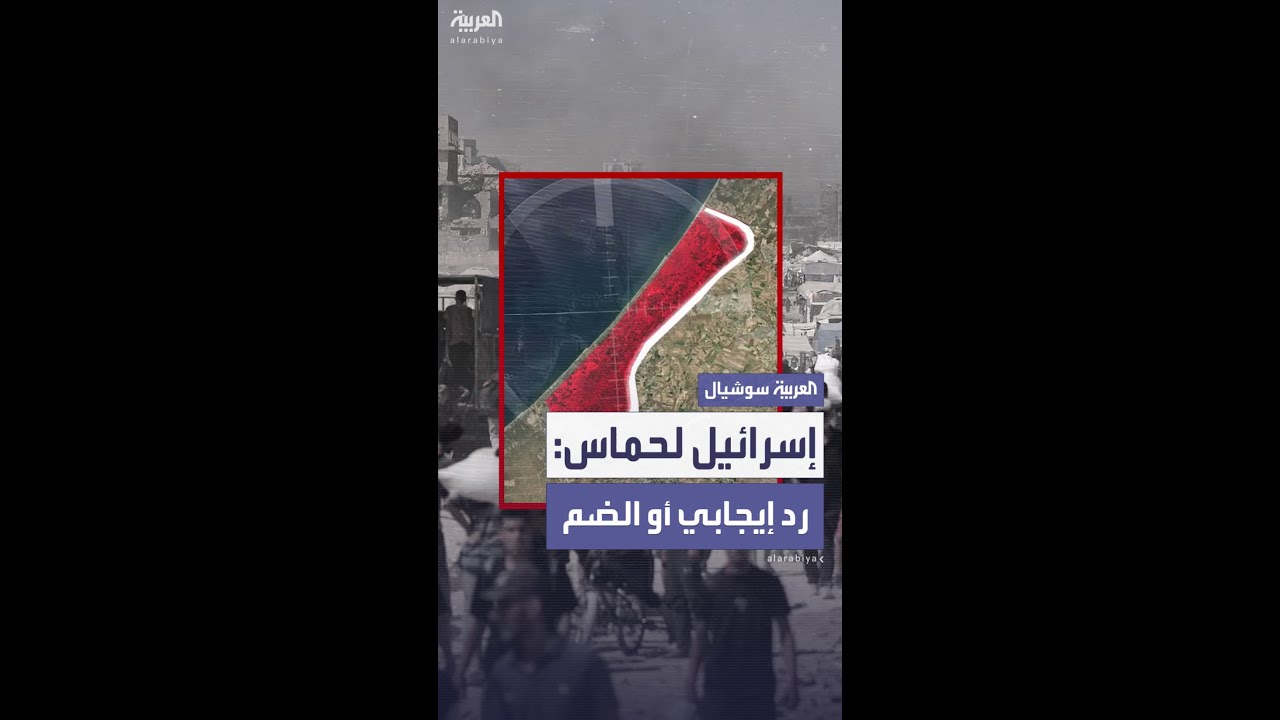 إسرائيل تهدد حماس: رد إيجابي خلال أيام أو ضم المنطقة العازلة