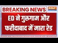 ED Raid In Gurugram : ईडी ने Faridabad और गुरुगाम में मारा रेड | BIG Breaking